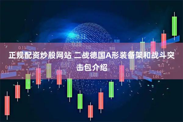 正规配资炒股网站 二战德国A形装备架和战斗突击包介绍