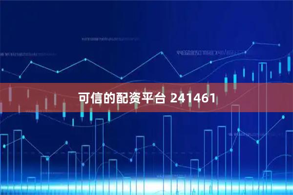可信的配资平台 241461