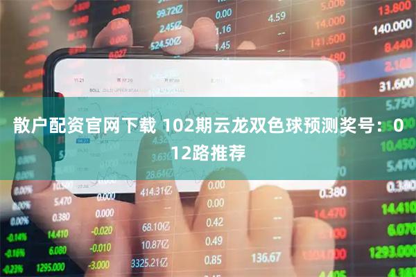 散户配资官网下载 102期云龙双色球预测奖号：012路推荐